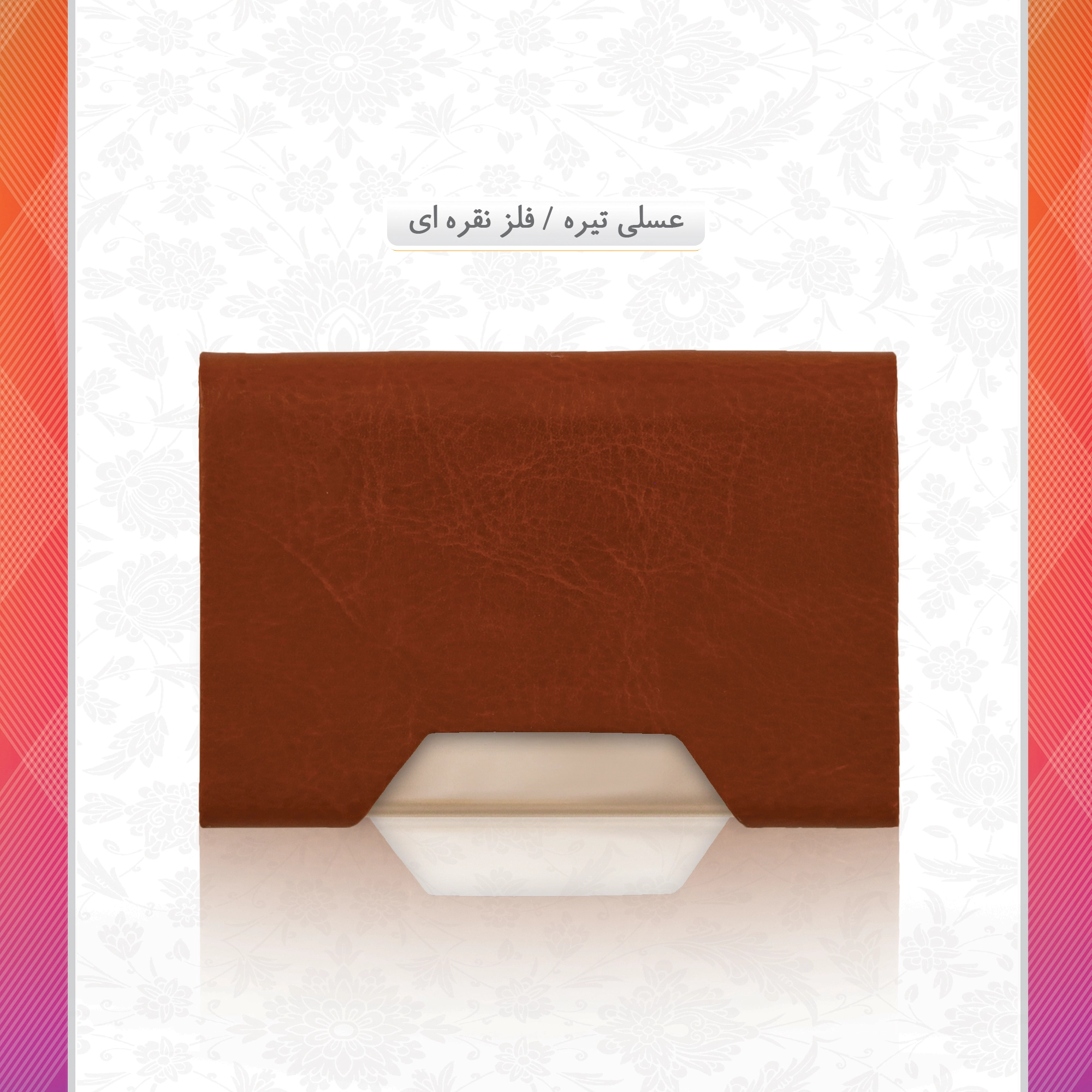/upload/titleSample/g7 عسلی تیره فلز نقره ای.webp